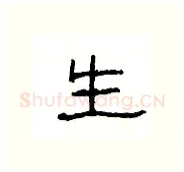 生硬笔隶书写法,摘自杨为国硬笔书法字帖