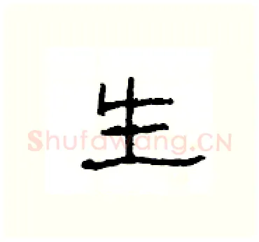 生硬笔隶书写法,摘自杨为国硬笔书法字帖