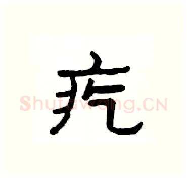 疙硬笔隶书写法,摘自杨为国硬笔书法字帖