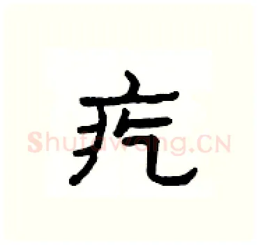 疙硬笔隶书写法,摘自杨为国硬笔书法字帖