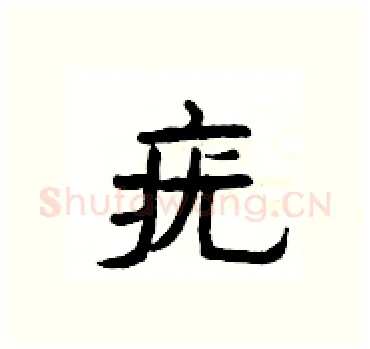 疣硬笔隶书写法,摘自杨为国硬笔书法字帖