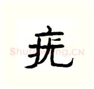 疣硬笔隶书写法,摘自杨为国硬笔书法字帖