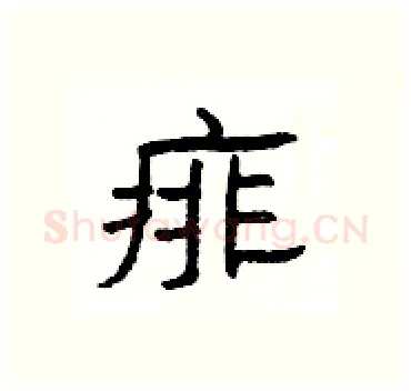 痱硬笔隶书写法,摘自杨为国硬笔书法字帖