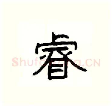 睿硬笔隶书写法,摘自杨为国硬笔书法字帖