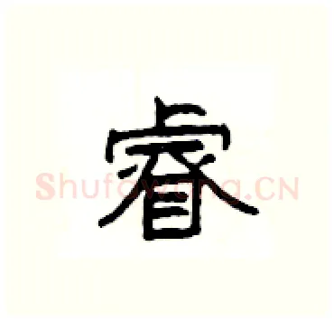 睿硬笔隶书写法,摘自杨为国硬笔书法字帖