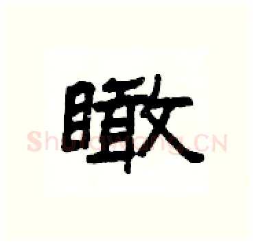 瞰硬笔隶书写法,摘自杨为国硬笔书法字帖