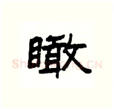 瞰硬笔隶书写法,摘自杨为国硬笔书法字帖