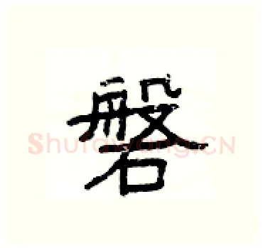磐硬笔隶书写法,摘自杨为国硬笔书法字帖