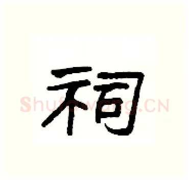 祠硬笔隶书写法,摘自杨为国硬笔书法字帖