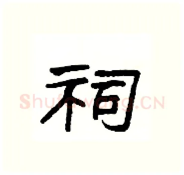 祠硬笔隶书写法,摘自杨为国硬笔书法字帖