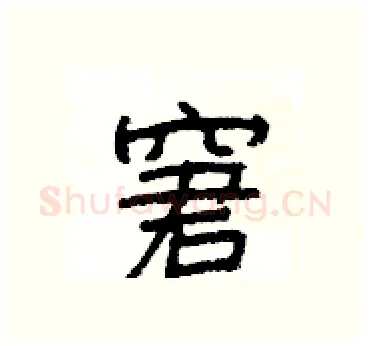 窘硬笔隶书写法,摘自杨为国硬笔书法字帖