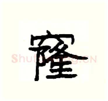窿硬笔隶书写法,摘自杨为国硬笔书法字帖