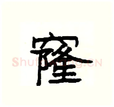 窿硬笔隶书写法,摘自杨为国硬笔书法字帖