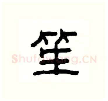 笙硬笔隶书写法,摘自杨为国硬笔书法字帖