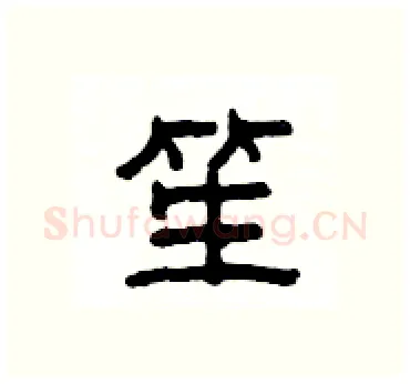 笙硬笔隶书写法,摘自杨为国硬笔书法字帖