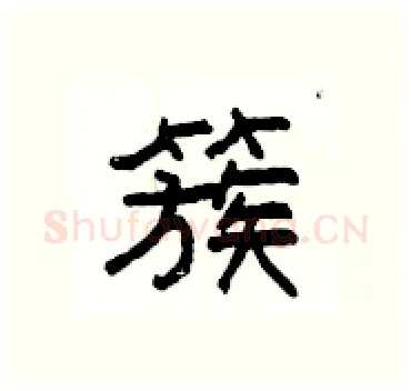 簇硬笔隶书写法,摘自杨为国硬笔书法字帖