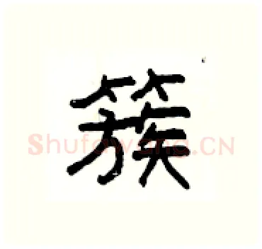 簇硬笔隶书写法,摘自杨为国硬笔书法字帖