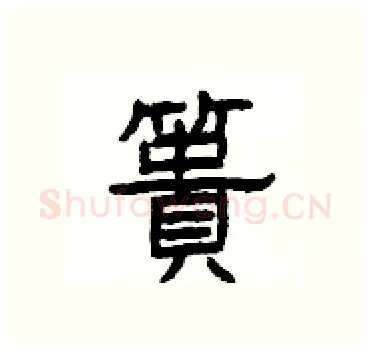 簣硬笔隶书写法,摘自杨为国硬笔书法字帖