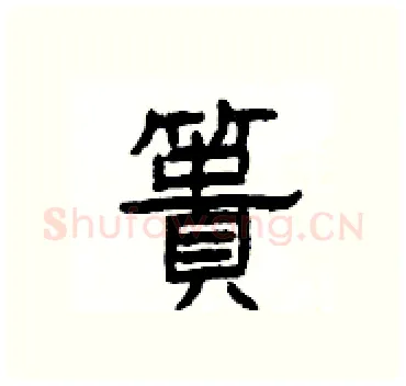 簣硬笔隶书写法,摘自杨为国硬笔书法字帖