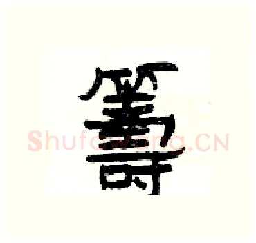 籌硬笔隶书写法,摘自杨为国硬笔书法字帖