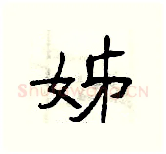 姊硬笔隶书写法,摘自曾庆福硬笔书法字帖