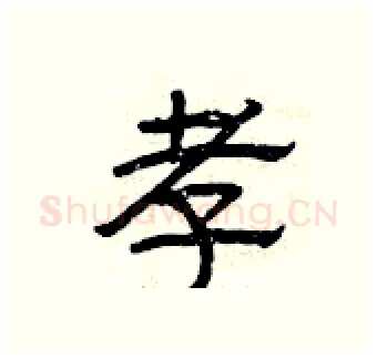 孝硬笔隶书写法,摘自曾庆福硬笔书法字帖
