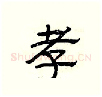 孝硬笔隶书写法,摘自曾庆福硬笔书法字帖