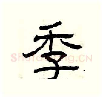 季硬笔隶书写法,摘自曾庆福硬笔书法字帖