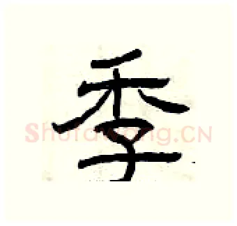 季硬笔隶书写法,摘自曾庆福硬笔书法字帖