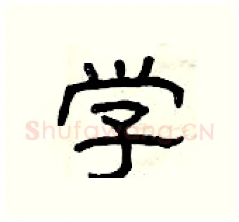 学硬笔隶书写法,摘自曾庆福硬笔书法字帖