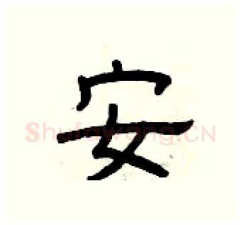 安硬笔隶书写法,摘自曾庆福硬笔书法字帖
