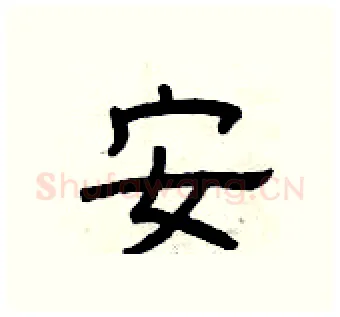 安硬笔隶书写法,摘自曾庆福硬笔书法字帖
