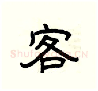 客硬笔隶书写法,摘自曾庆福硬笔书法字帖