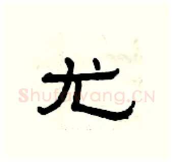 尤硬笔隶书写法,摘自曾庆福硬笔书法字帖