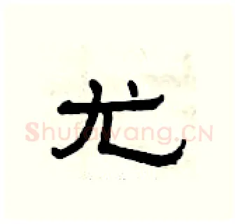 尤硬笔隶书写法,摘自曾庆福硬笔书法字帖