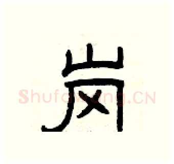 岗硬笔隶书写法,摘自曾庆福硬笔书法字帖