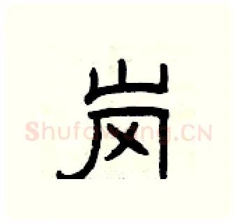 岗硬笔隶书写法,摘自曾庆福硬笔书法字帖