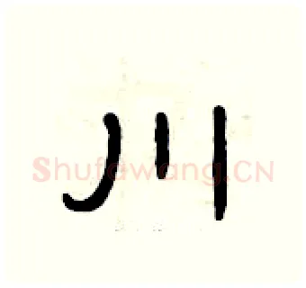 川硬笔隶书写法,摘自曾庆福硬笔书法字帖