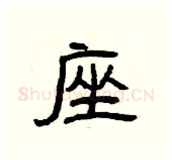 座硬笔隶书写法,摘自曾庆福硬笔书法字帖