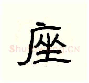 座硬笔隶书写法,摘自曾庆福硬笔书法字帖