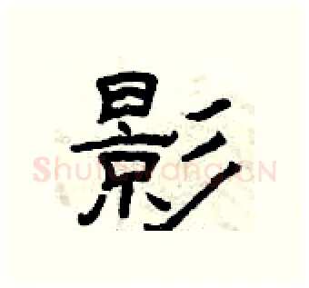 影硬笔隶书写法,摘自曾庆福硬笔书法字帖
