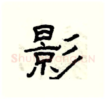 影硬笔隶书写法,摘自曾庆福硬笔书法字帖