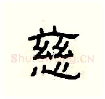 慈硬笔隶书写法,摘自曾庆福硬笔书法字帖