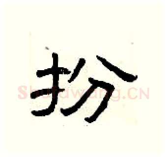 扮硬笔隶书写法,摘自曾庆福硬笔书法字帖