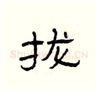拢硬笔隶书写法,摘自曾庆福硬笔书法字帖