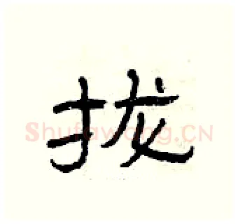 拢硬笔隶书写法,摘自曾庆福硬笔书法字帖
