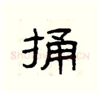 捅硬笔隶书写法,摘自曾庆福硬笔书法字帖