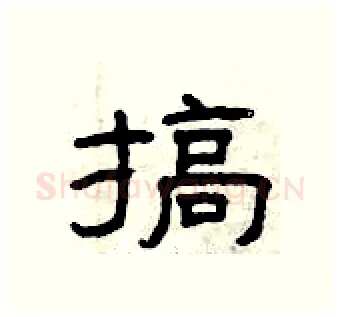 搞硬笔隶书写法,摘自曾庆福硬笔书法字帖