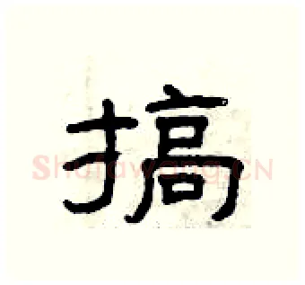 搞硬笔隶书写法,摘自曾庆福硬笔书法字帖