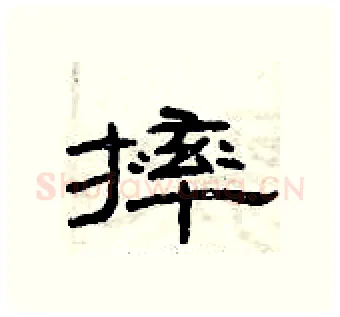 摔硬笔隶书写法,摘自曾庆福硬笔书法字帖